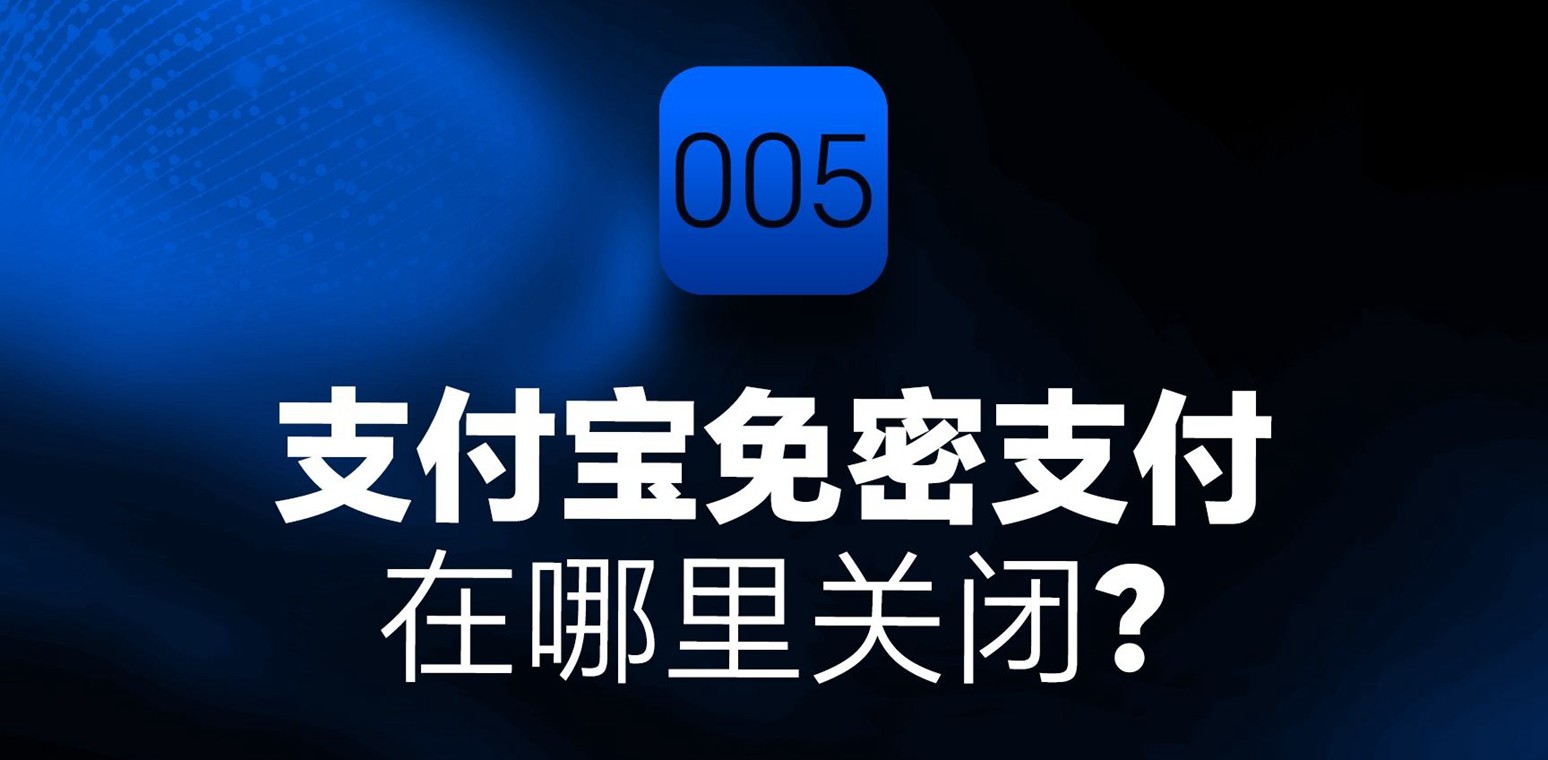 支付宝免密支付关闭方法