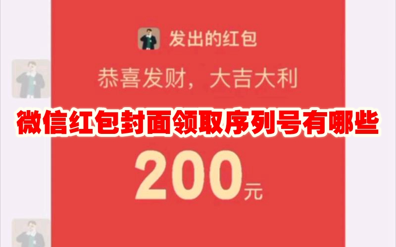 微信红包封面领取序列号有哪些