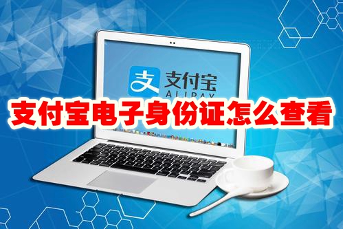 支付宝电子身份证怎么查看