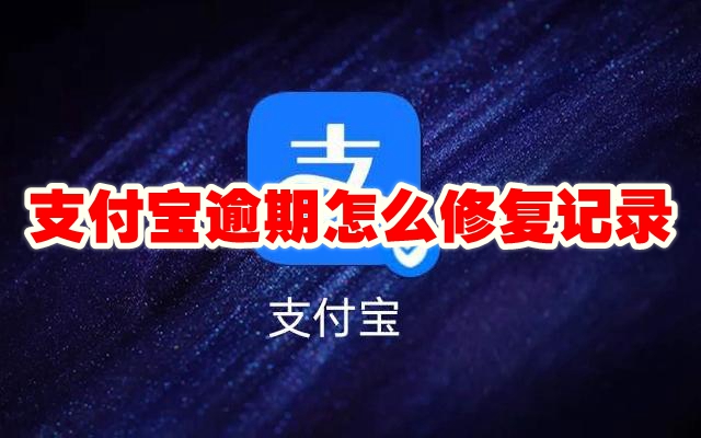 支付宝逾期怎么修复记录