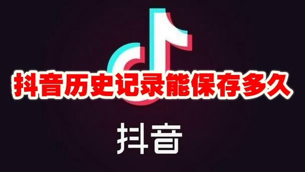 抖音历史记录能保存多久