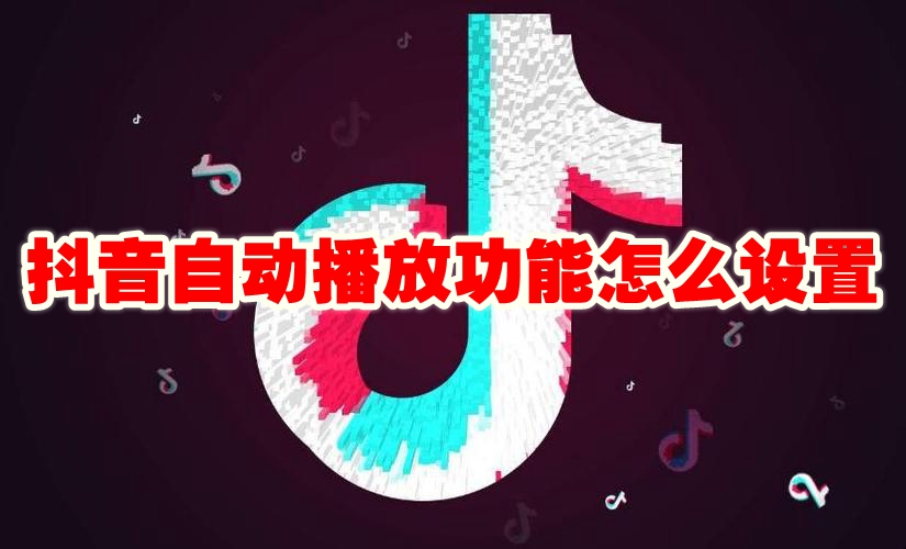 抖音自动播放功能怎么设置