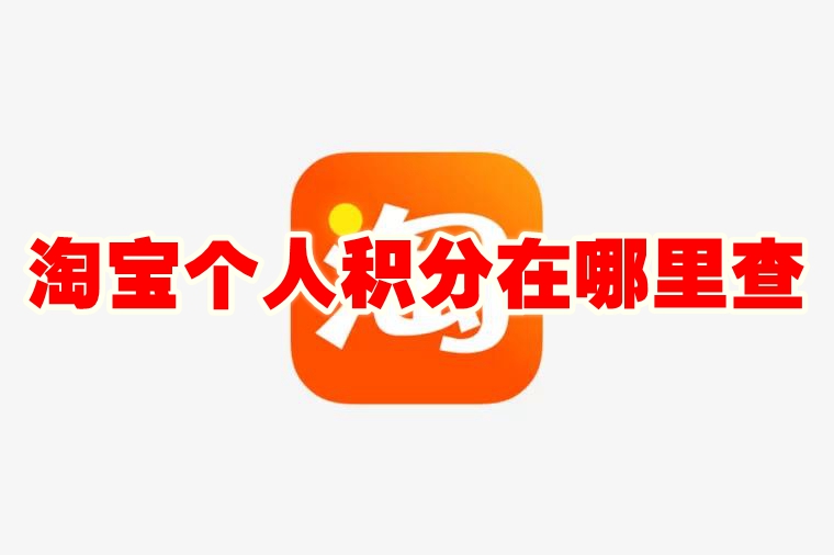 淘宝个人积分在哪里查