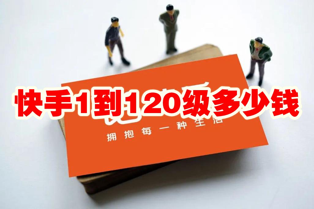 快手1到120级多少钱