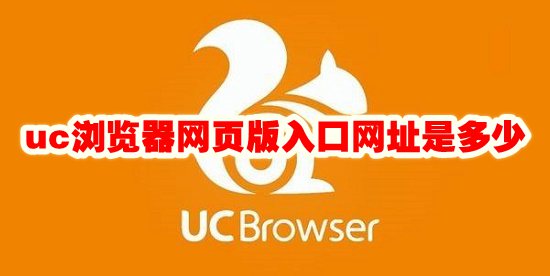 uc浏览器网页版入口网址是多少