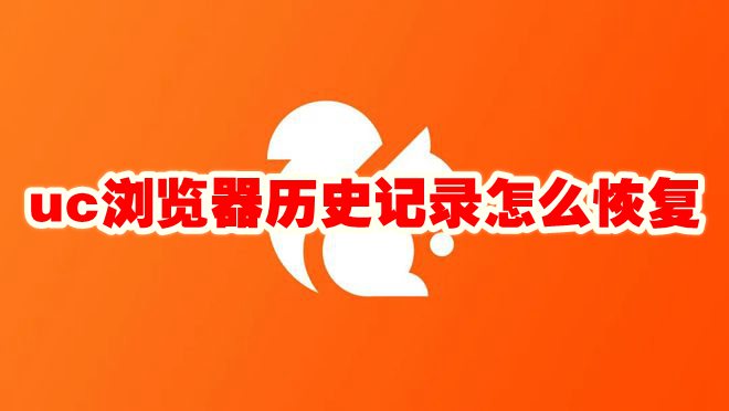 uc浏览器历史记录怎么恢复