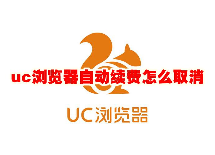 uc浏览器自动续费怎么取消