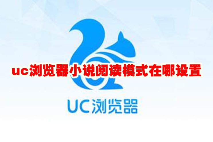 uc浏览器小说阅读模式在哪设置