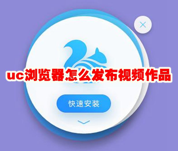 uc浏览器怎么发布视频作品