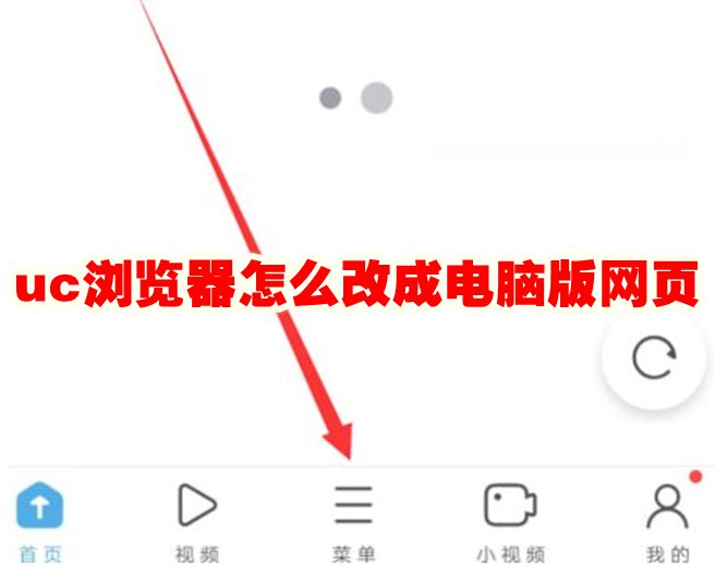 uc浏览器怎么改成电脑版网页