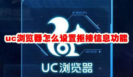 uc浏览器怎么设置拒接信息功能