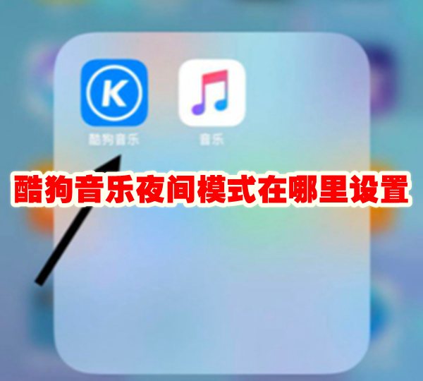 酷狗音乐夜间模式在哪里设置