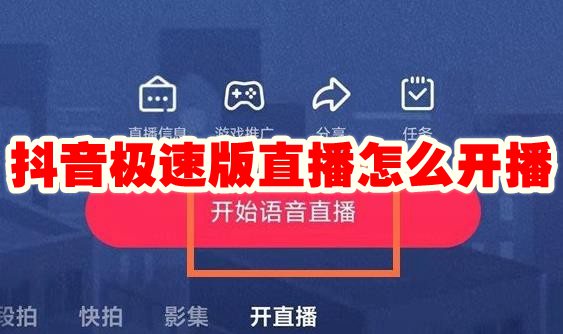抖音极速版直播怎么开播