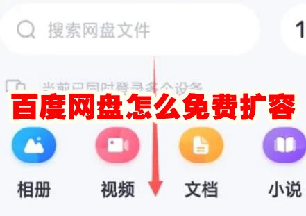 百度网盘怎么免费扩容