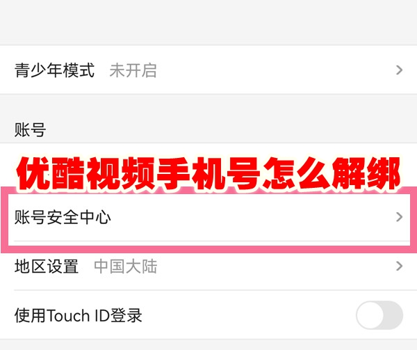 优酷视频手机号怎么解绑