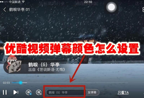 优酷视频弹幕颜色怎么设置