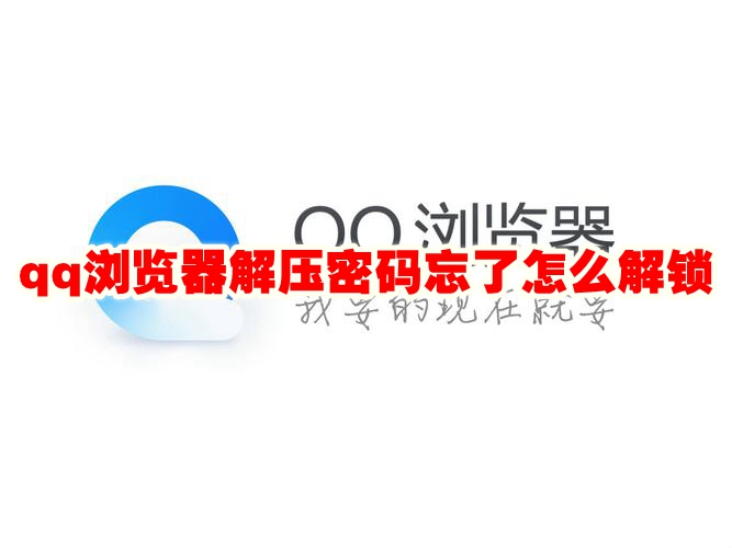 qq浏览器解压密码忘了怎么解锁