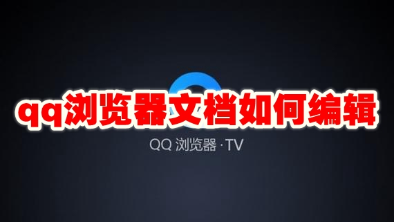 qq浏览器文档如何编辑