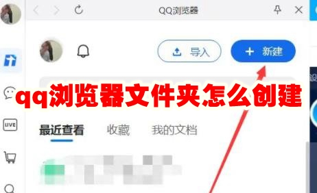 qq浏览器文件夹怎么创建