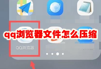 qq浏览器文件怎么压缩