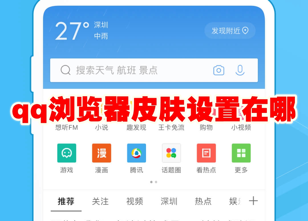 qq浏览器皮肤设置在哪