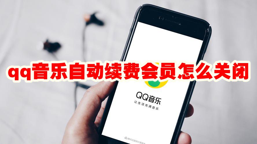 qq音乐自动续费会员怎么关闭