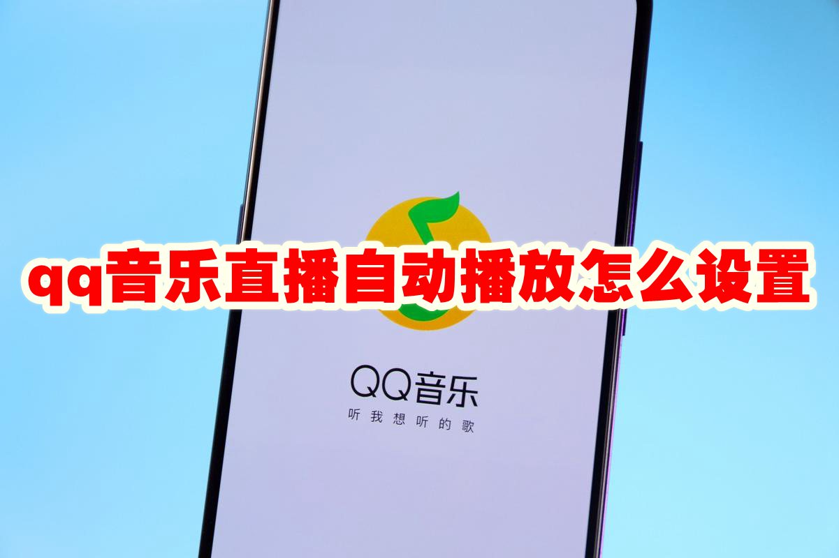 qq音乐直播自动播放怎么设置