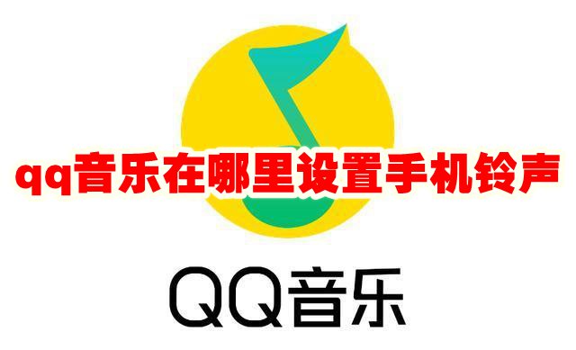 qq音乐在哪里设置手机铃声