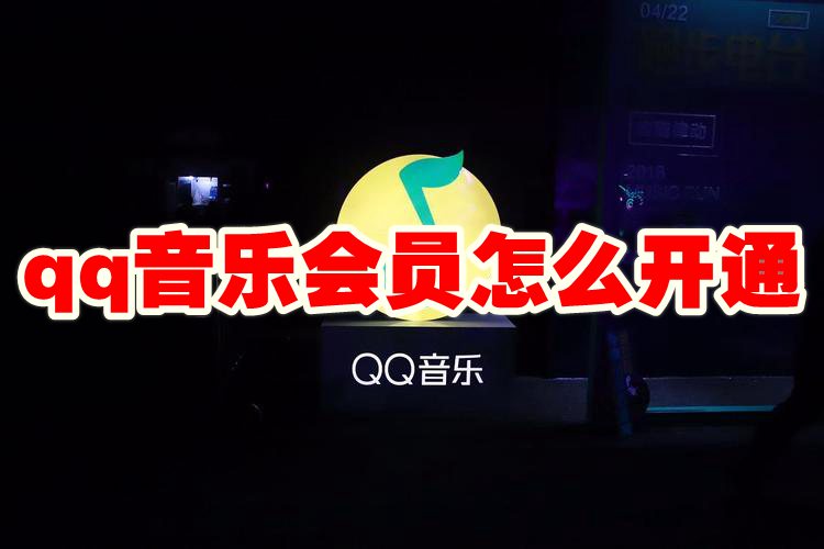 qq音乐会员怎么开通