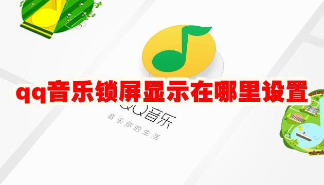 qq音乐锁屏显示在哪里设置