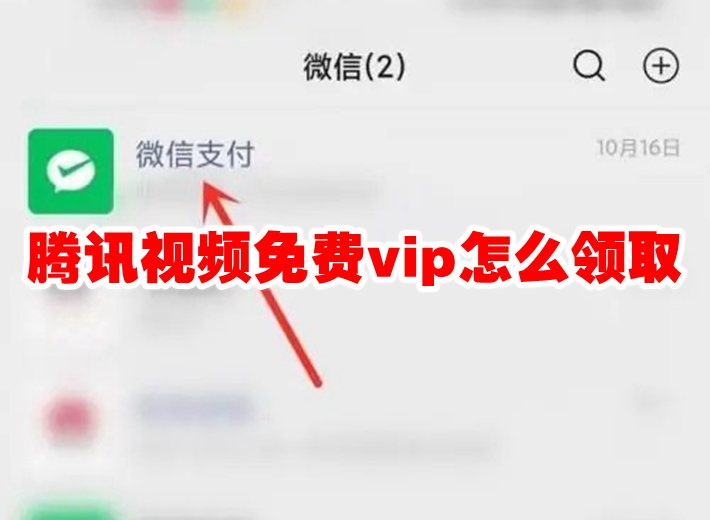 腾讯视频免费vip怎么领取