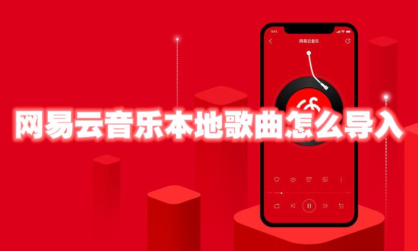 网易云音乐本地歌曲怎么导入