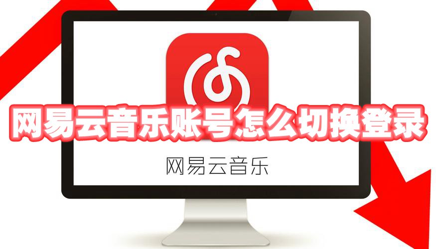 网易云音乐账号怎么切换登录