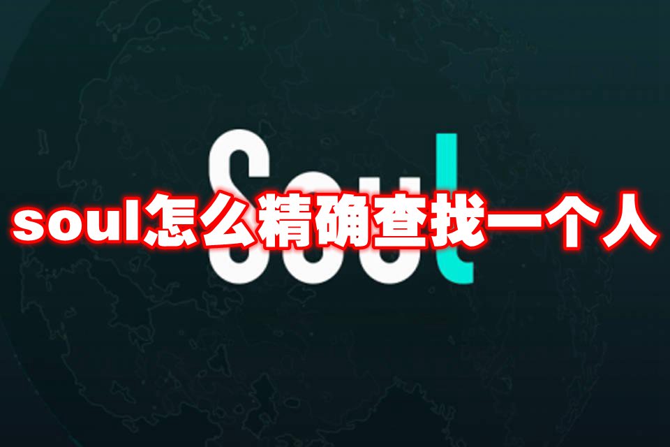 soul怎么精确查找一个人