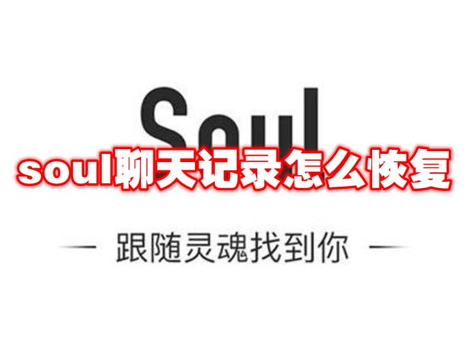 soul聊天记录怎么恢复