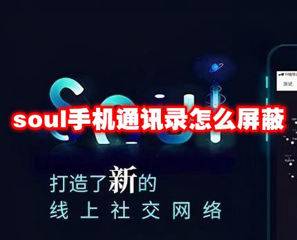 soul手机通讯录怎么屏蔽