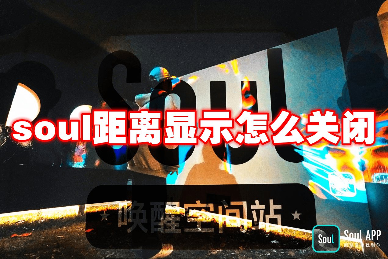 soul距离显示怎么关闭