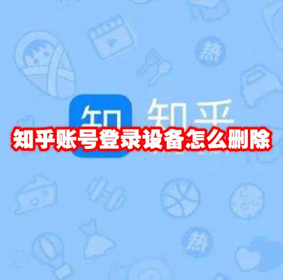 知乎账号登录设备怎么删除