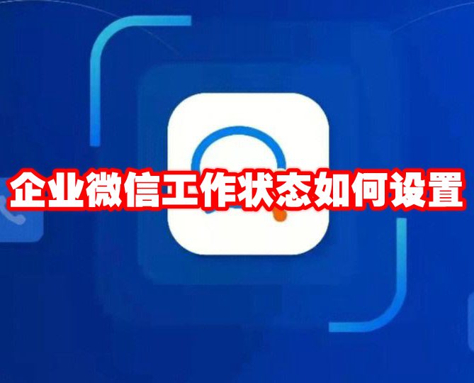 企业微信工作状态如何设置