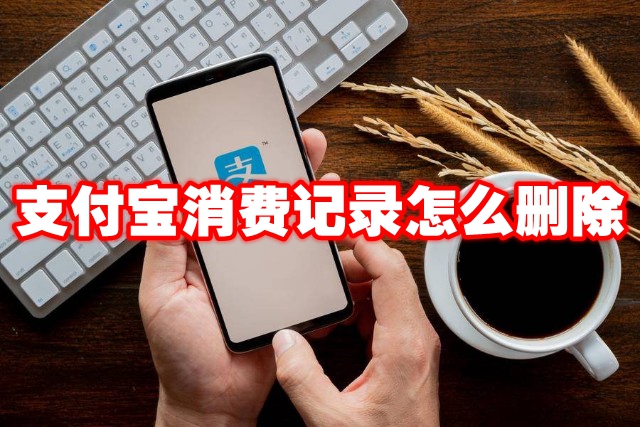 支付宝消费记录怎么删除