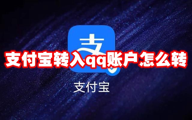 支付宝转入qq账户怎么转