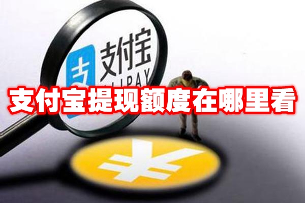 支付宝提现额度在哪里看