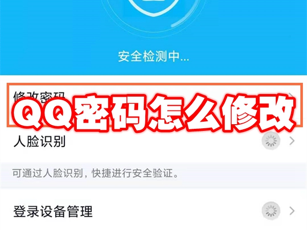 QQ密码怎么修改