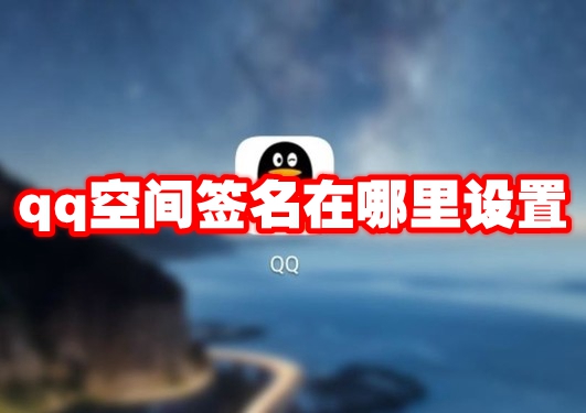 qq空间签名在哪里设置