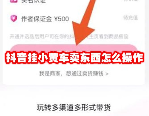 抖音挂小黄车卖东西怎么操作