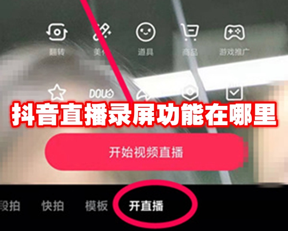 抖音直播录屏功能在哪里