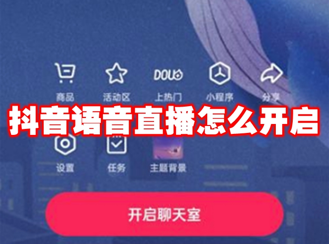 抖音语音直播怎么开启