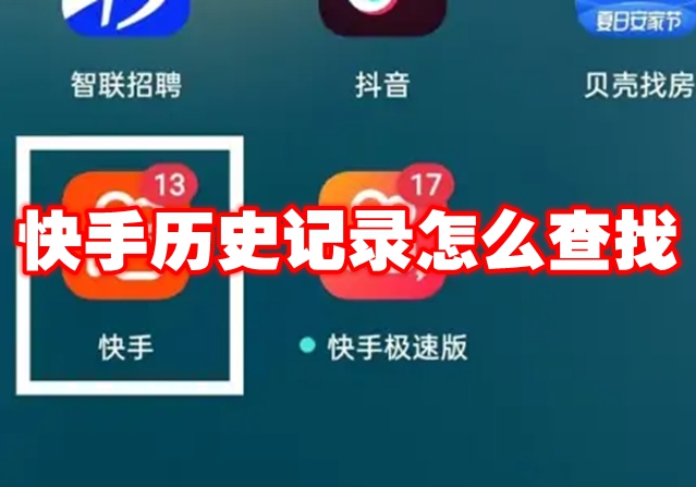 快手历史记录怎么查找