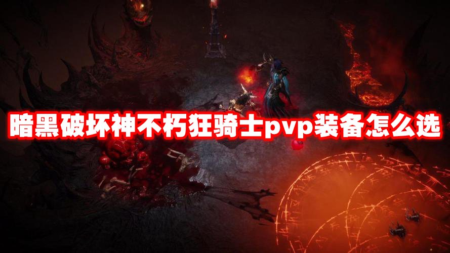 暗黑破坏神不朽狂骑士pvp装备怎么选