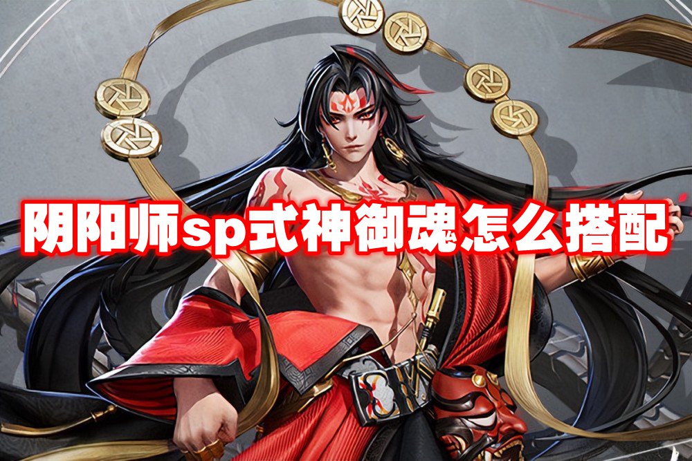 阴阳师sp式神御魂怎么搭配